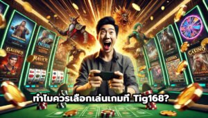 ทำไมควรเลือกเล่นเกมที่ tig168-6
