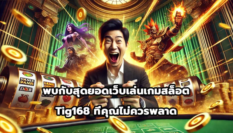 พบกับสุดยอดเว็บเล่นเกมสล็อต tig168 ที่คุณไม่ควรพลาด-5