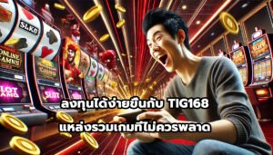 ลงทุนได้ง่ายขึ้นกับ TIG168 แหล่งรวมเกมที่ไม่ควรพลาด-10