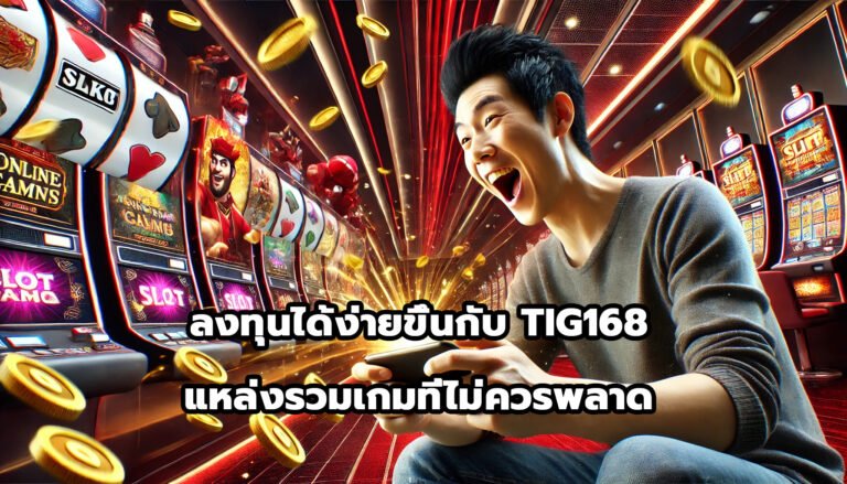 ลงทุนได้ง่ายขึ้นกับ TIG168 แหล่งรวมเกมที่ไม่ควรพลาด-10